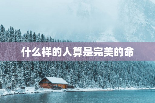 什么样的人算是完美的命