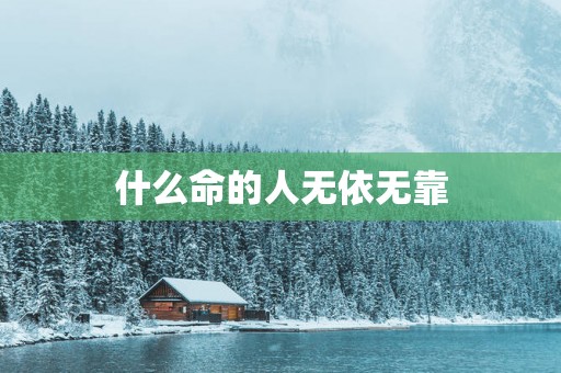 什么命的人无依无靠