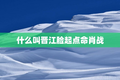 什么叫晋江脸起点命肖战 什么叫晋江脸起点命肖战