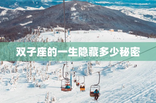 双子座的一生隐藏多少秘密