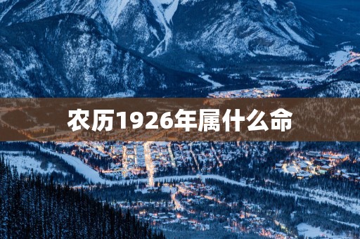 农历1926年属什么命
