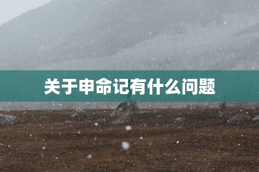 关于申命记有什么问题