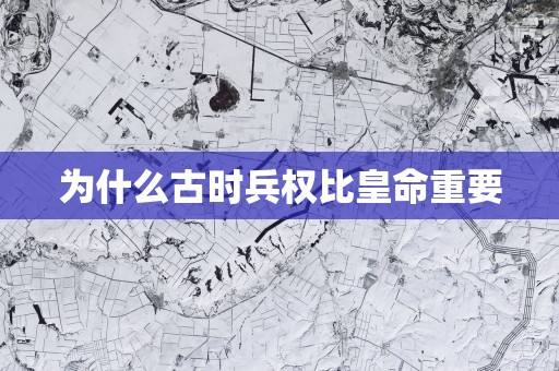 为什么古时兵权比皇命重要