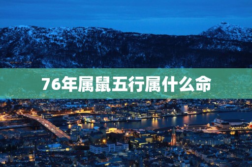 76年属鼠五行属什么命