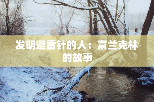 发明避雷针的人：富兰克林的故事