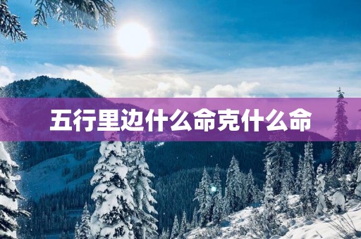 五行里边什么命克什么命