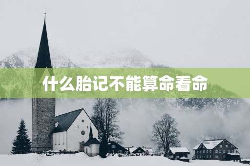 什么胎记不能算命看命