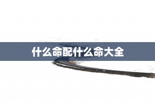 什么命配什么命大全