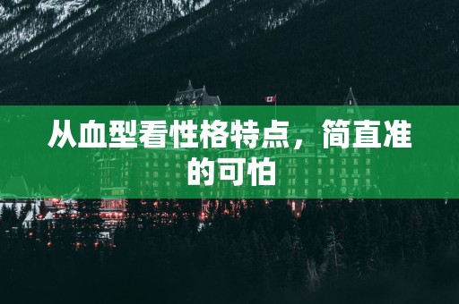 从血型看性格特点，简直准的可怕