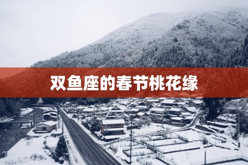 双鱼座的春节桃花缘