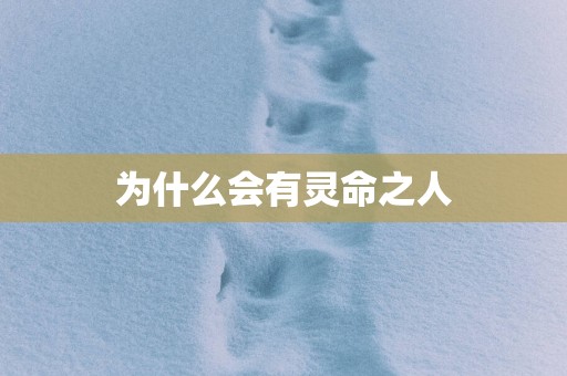 为什么会有灵命之人
