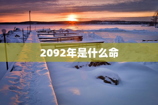 2092年是什么命