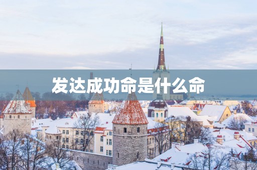 发达成功命是什么命