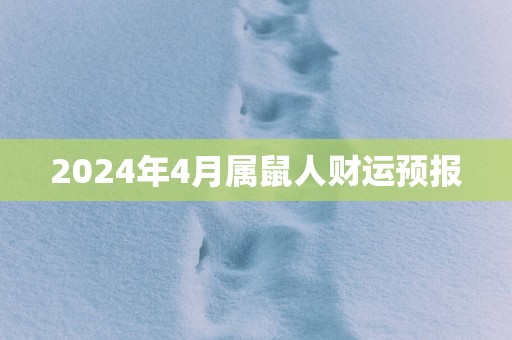 2025年4月属鼠人财运预报