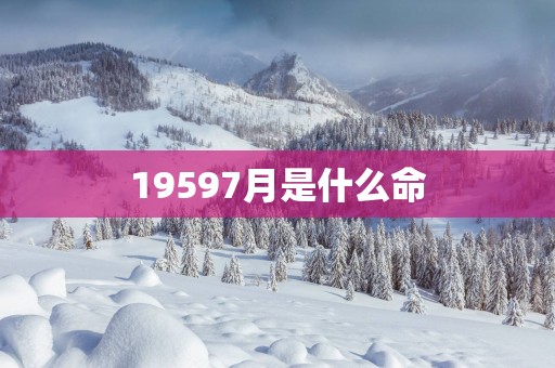 19597月是什么命