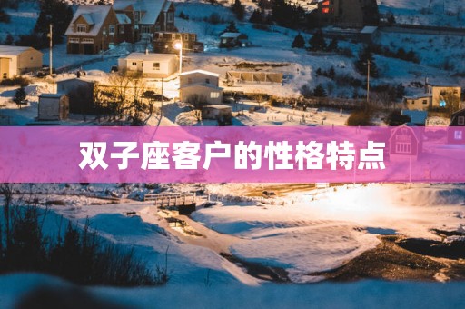 双子座客户的性格特点