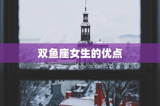 双鱼座女生的优点