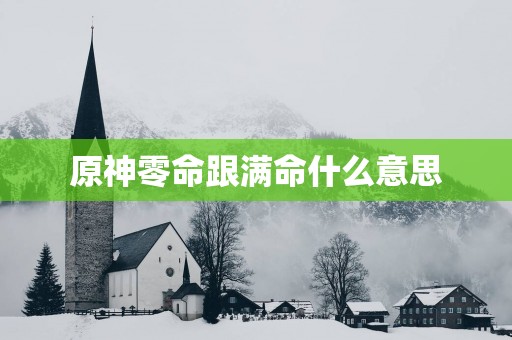 原神零命跟满命什么意思