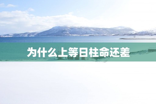 为什么上等日柱命还差
