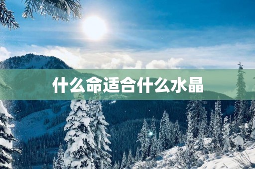 什么命适合什么水晶