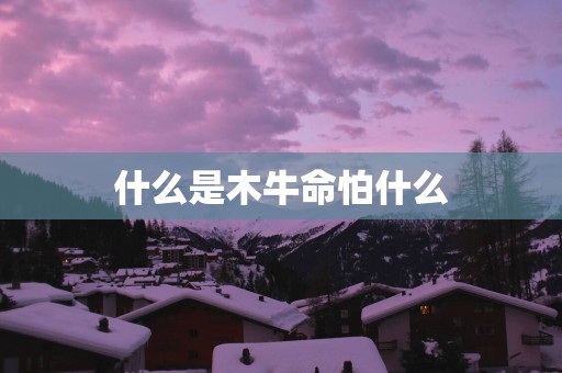 什么是木牛命怕什么