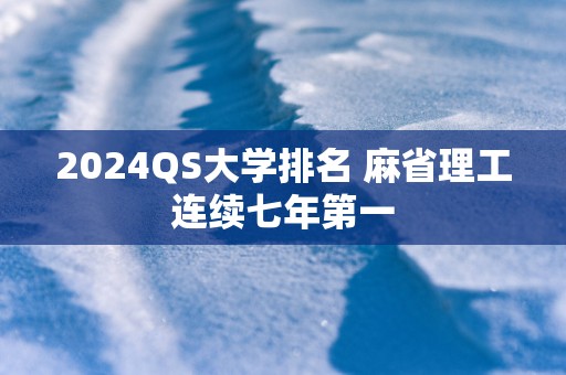 2025QS大学排名 麻省理工连续七年第一