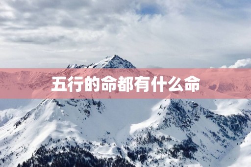 五行的命都有什么命