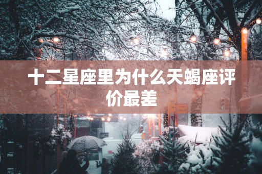 十二星座里为什么天蝎座评价最差