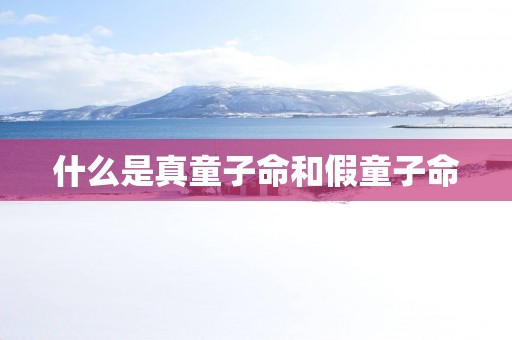 什么是真童子命和假童子命