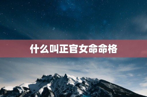什么叫正官女命命格