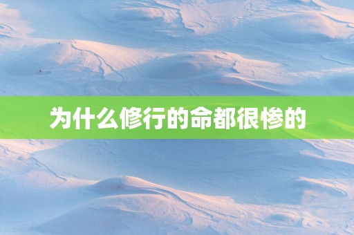 为什么修行的命都很惨的