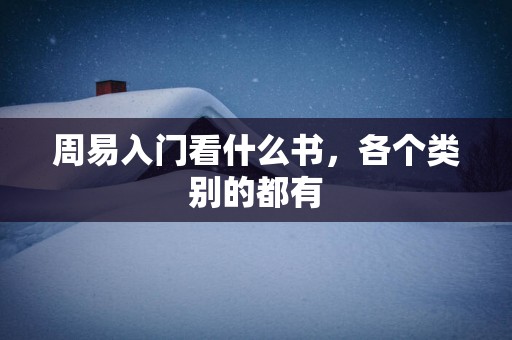 周易入门看什么书，各个类别的都有