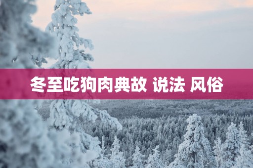 冬至吃狗肉典故 说法 风俗