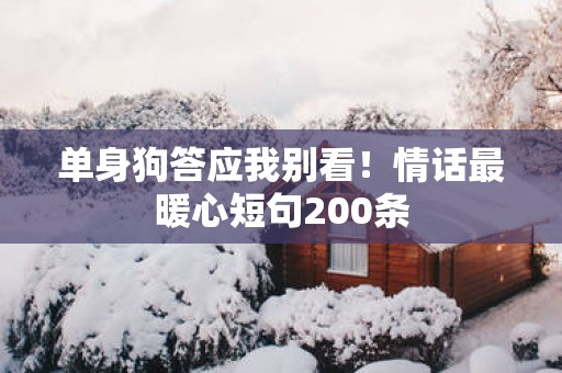 单身狗答应我别看！情话最暖心短句200条