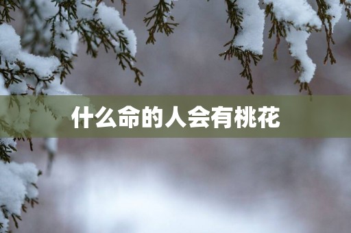 什么命的人会有桃花