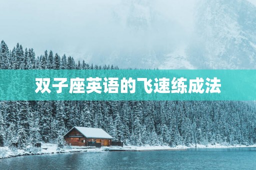 双子座英语的飞速练成法