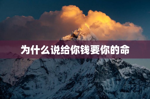 为什么说给你钱要你的命
