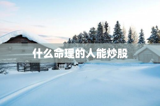 什么命理的人能炒股