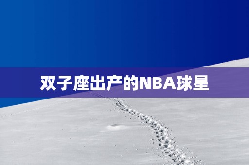 双子座出产的NBA球星