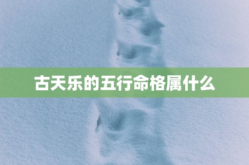古天乐的五行命格属什么