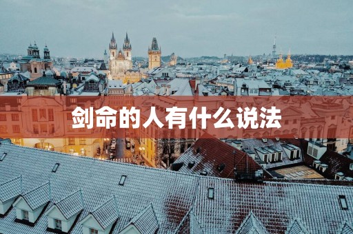 剑命的人有什么说法