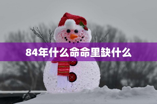 84年什么命命里缺什么