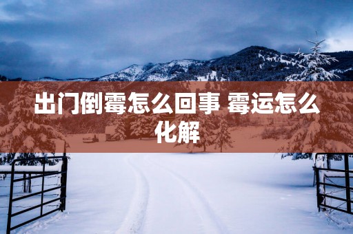 出门倒霉怎么回事 霉运怎么化解