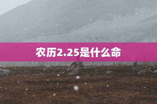 农历2.25是什么命
