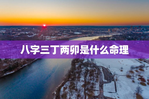 八字三丁两卯是什么命理