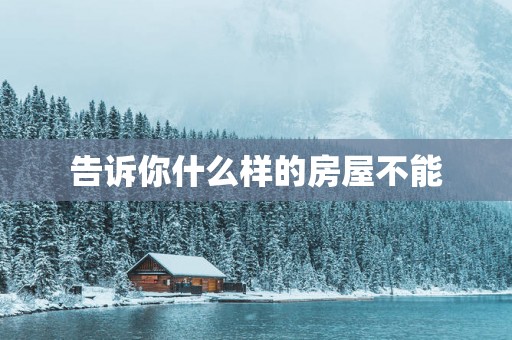 告诉你什么样的房屋不能