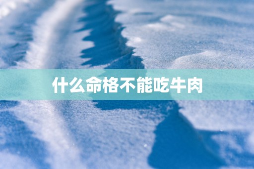 什么命格不能吃牛肉