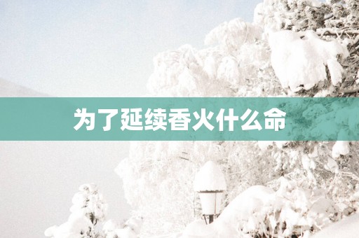 为了延续香火什么命