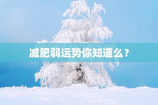 减肥弱运势你知道么？
