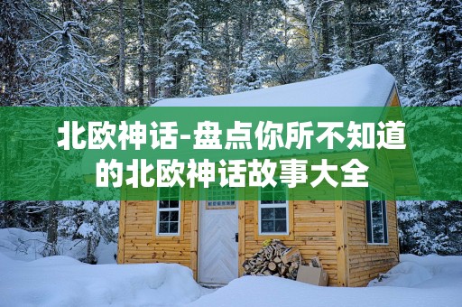北欧神话-盘点你所不知道的北欧神话故事大全